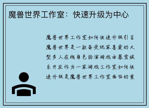 魔兽世界工作室：快速升级为中心