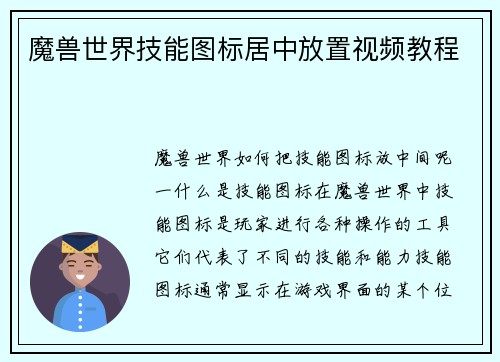魔兽世界技能图标居中放置视频教程