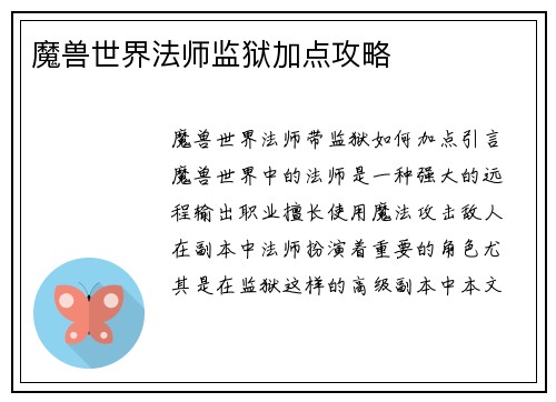 魔兽世界法师监狱加点攻略