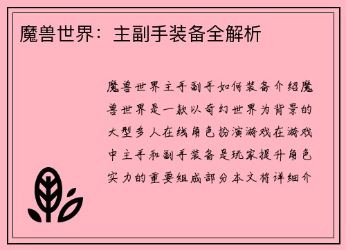 魔兽世界：主副手装备全解析