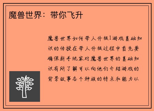 魔兽世界：带你飞升