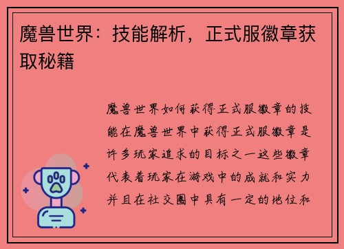 魔兽世界：技能解析，正式服徽章获取秘籍