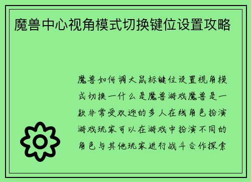 魔兽中心视角模式切换键位设置攻略