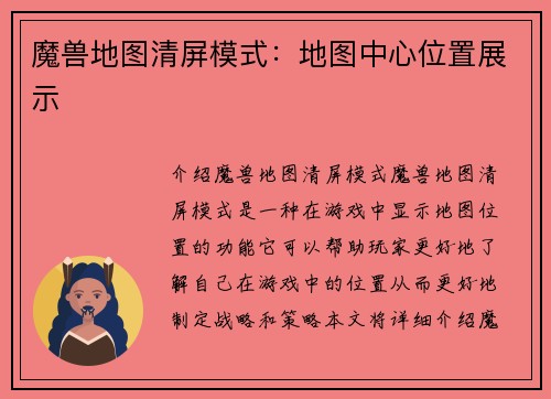魔兽地图清屏模式：地图中心位置展示